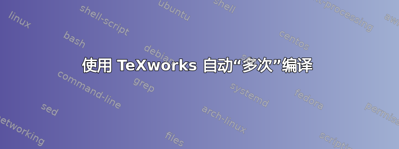 使用 TeXworks 自动“多次”编译