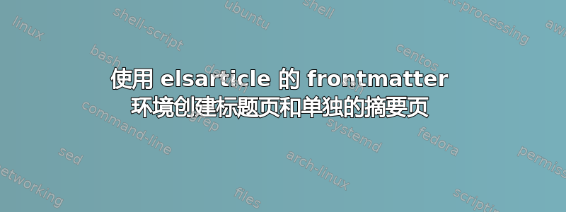 使用 elsarticle 的 frontmatter 环境创建标题页和单独的摘要页