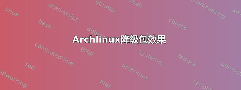 Archlinux降级包效果