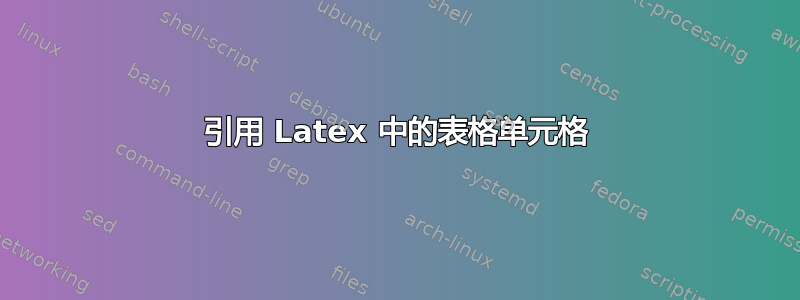 引用 Latex 中的表格单元格