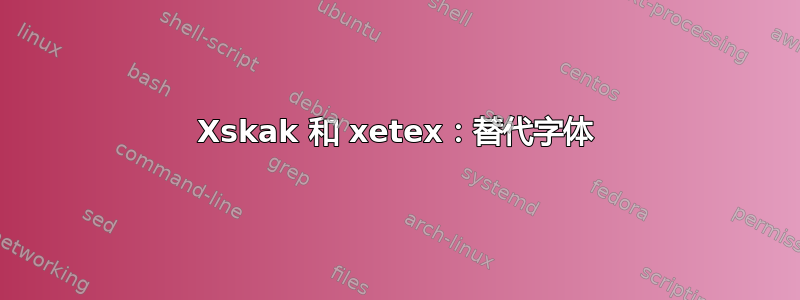 Xskak 和 xetex：替代字体