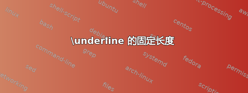 \underline 的固定长度