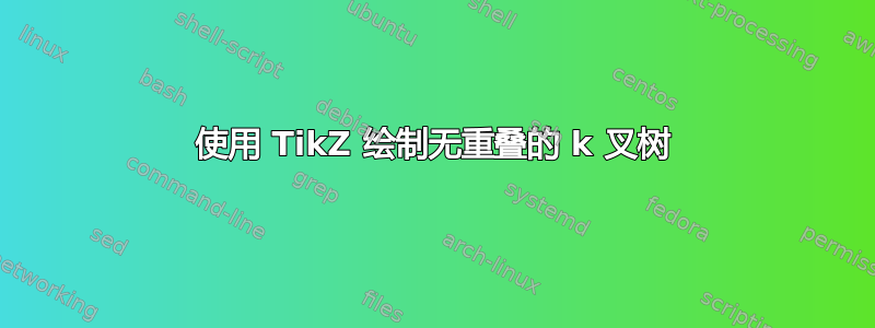 使用 TikZ 绘制无重叠的 k 叉树