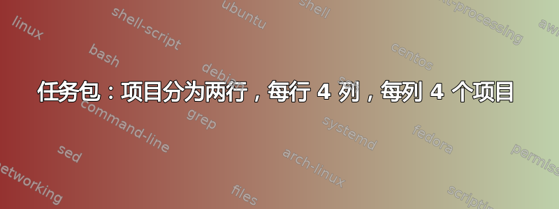 任务包：项目分为两行，每行 4 列，每列 4 个项目