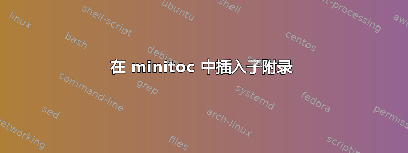 在 minitoc 中插入子附录