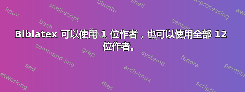 Biblatex 可以使用 1 位作者，也可以使用全部 12 位作者。