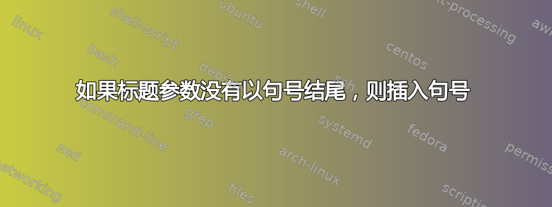 如果标题参数没有以句号结尾，则插入句号