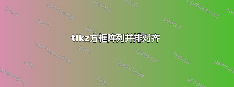 tikz方框阵列并排对齐