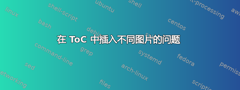 在 ToC 中插入不同图片的问题