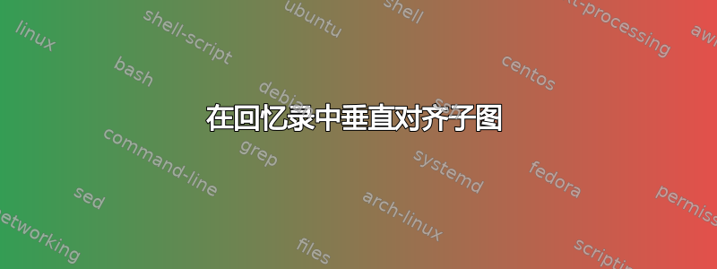 在回忆录中垂直对齐子图