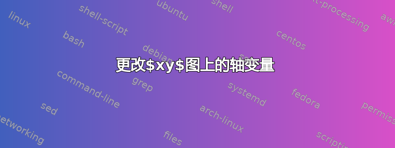 更改$xy$图上的轴变量