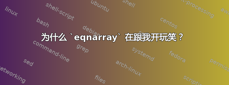 为什么 `eqnarray` 在跟我开玩笑？