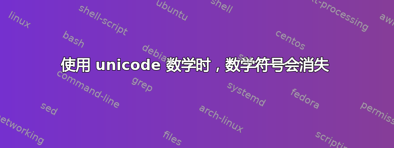 使用 unicode 数学时，数学符号会消失