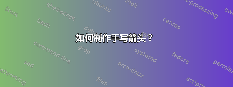 如何制作手写箭头？