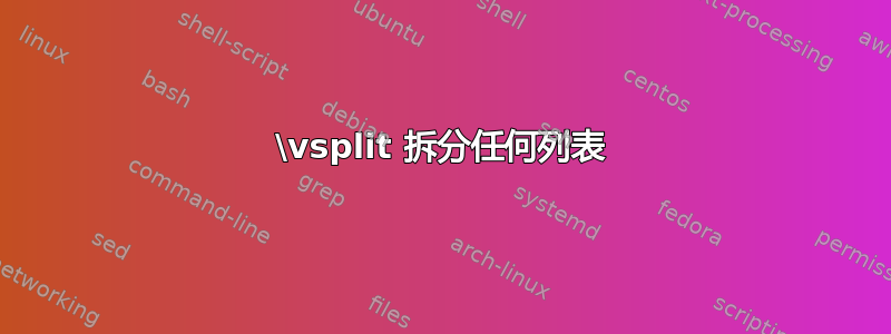 \vsplit 拆分任何列表