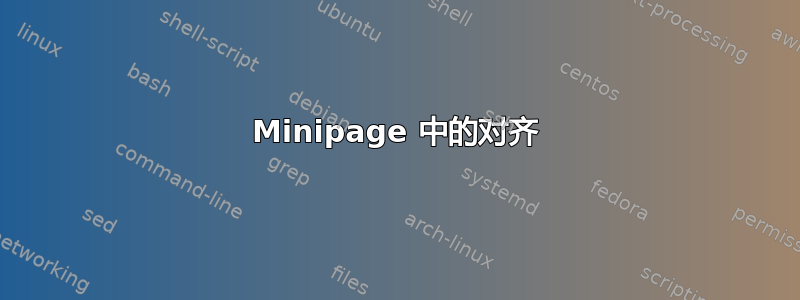 Minipage 中的对齐