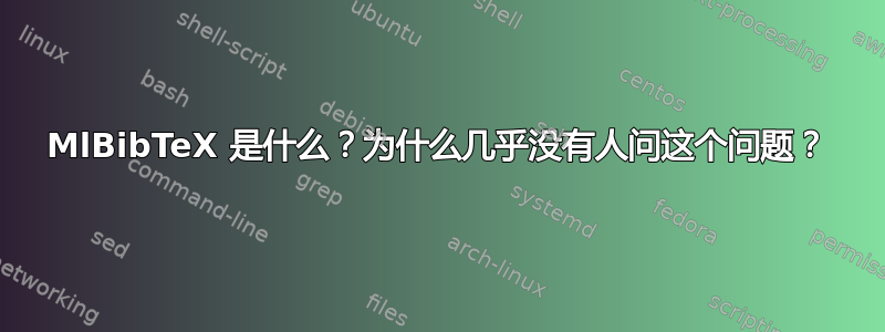 MlBibTeX 是什么？为什么几乎没有人问这个问题？