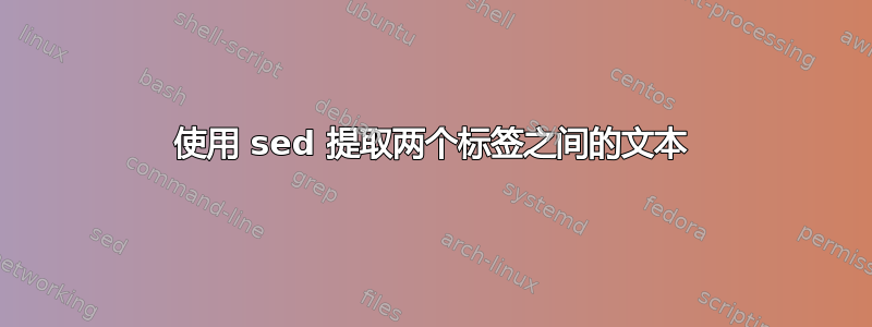 使用 sed 提取两个标签之间的文本