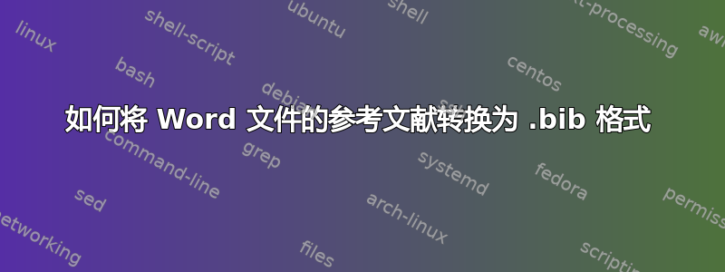 如何将 Word 文件的参考文献转换为 .bib 格式