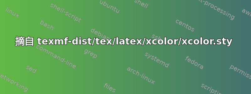 摘自 texmf-dist/tex/latex/xcolor/xcolor.sty