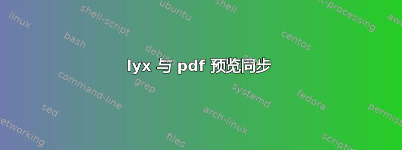 lyx 与 pdf 预览同步