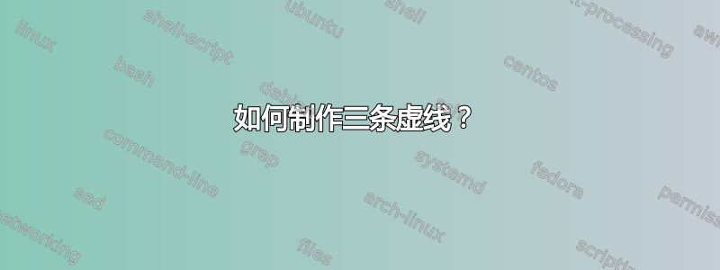 如何制作三条虚线？