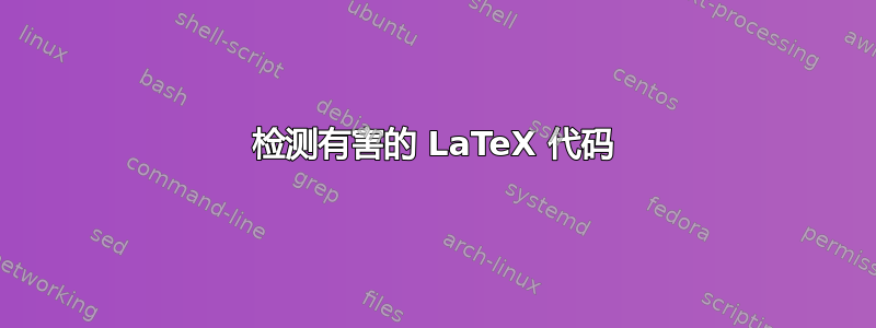 检测有害的 LaTeX 代码