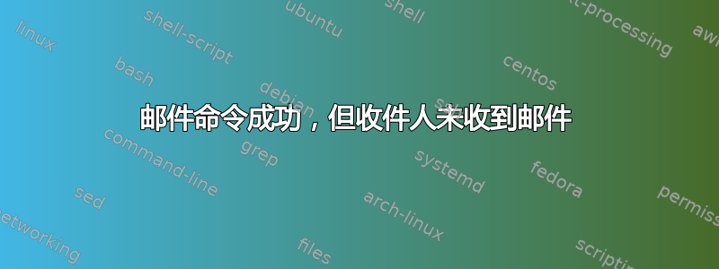 邮件命令成功，但收件人未收到邮件