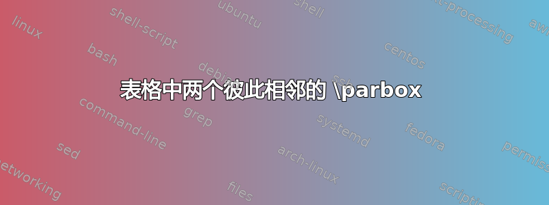 表格中两个彼此相邻的 \parbox