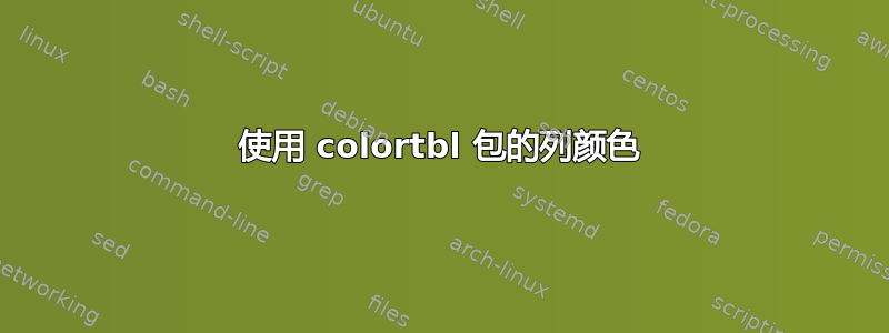 使用 colortbl 包的列颜色