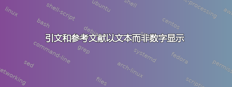 引文和参考文献以文本而非数字显示