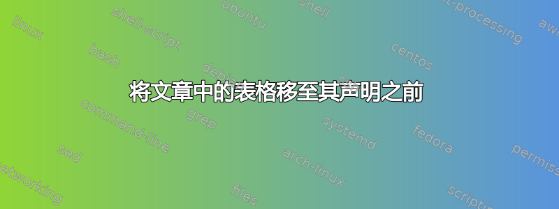 将文章中的表格移至其声明之前