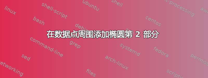 在数据点周围添加椭圆第 2 部分