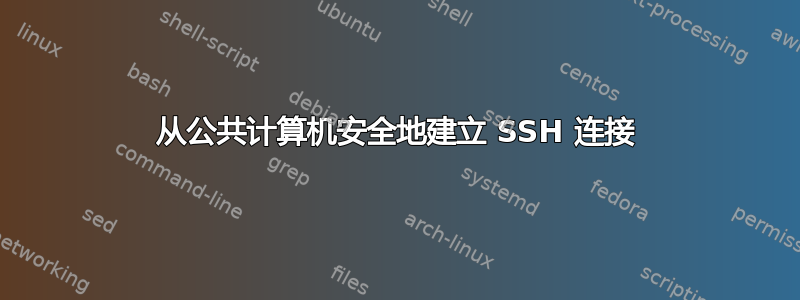 从公共计算机安全地建立 SSH 连接