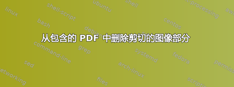 从包含的 PDF 中删除剪切的图像部分