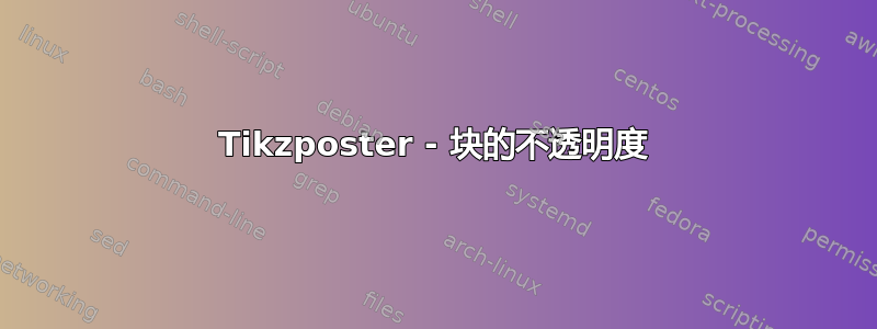 Tikzposter - 块的不透明度