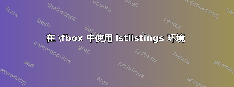 在 \fbox 中使用 lstlistings 环境