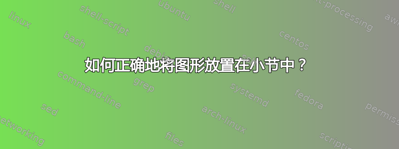 如何正确地将图形放置在小节中？