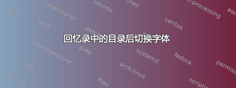 回忆录中的目录后切换字体