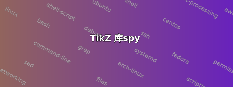 TikZ 库spy