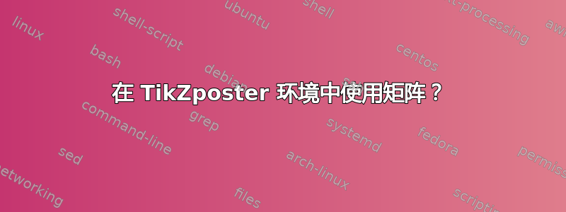 在 TikZposter 环境中使用矩阵？