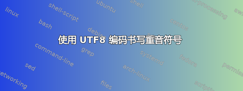 使用 UTF8 编码书写重音符号