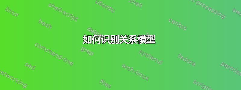 如何识别关系模型