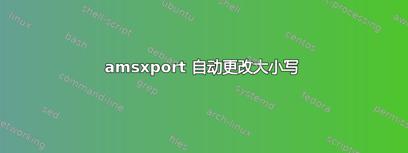 amsxport 自动更改大小写