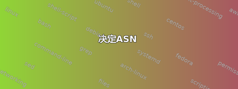 决定ASN