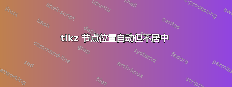 tikz 节点位置自动但不居中