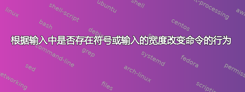 根据输入中是否存在符号或输入的宽度改变命令的行为