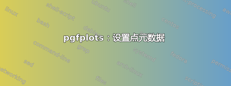 pgfplots：设置点元数据