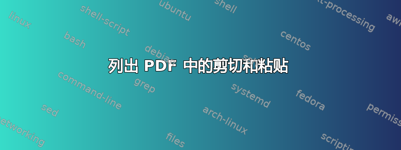 列出 PDF 中的剪切和粘贴