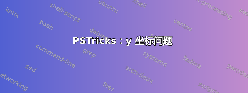 PSTricks：y 坐标问题